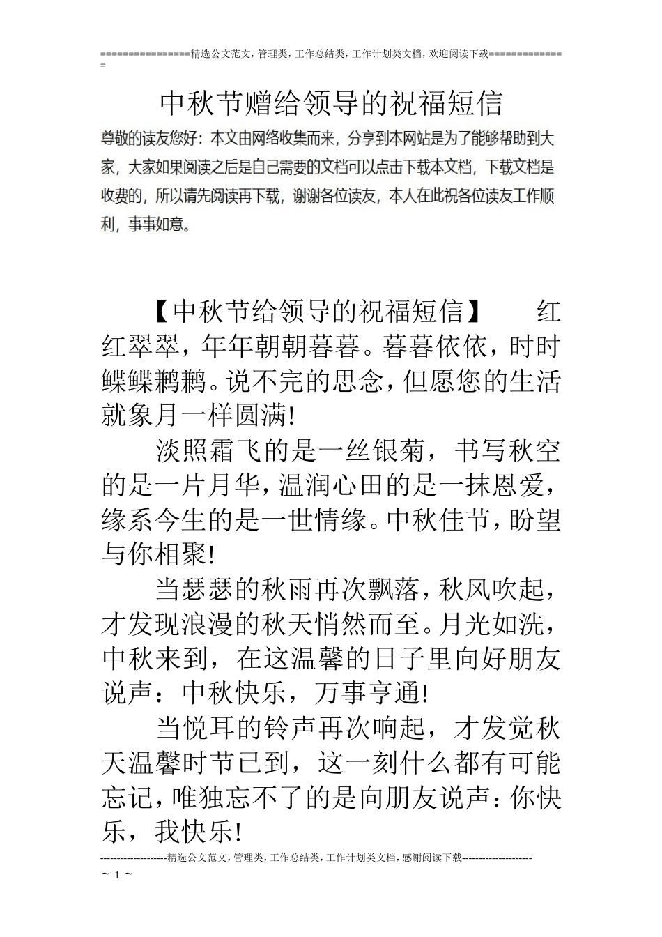 中秋节赠给领导的祝福短信_第1页