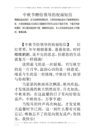 中秋节赠给领导的祝福短信