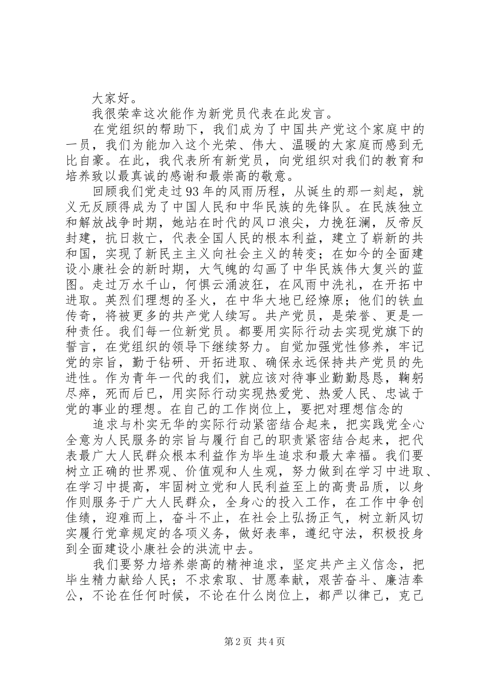 篇一：新党员代表发言稿_第2页