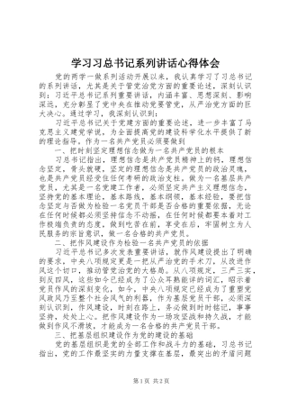 学习习总书记系列讲话心得体会_2