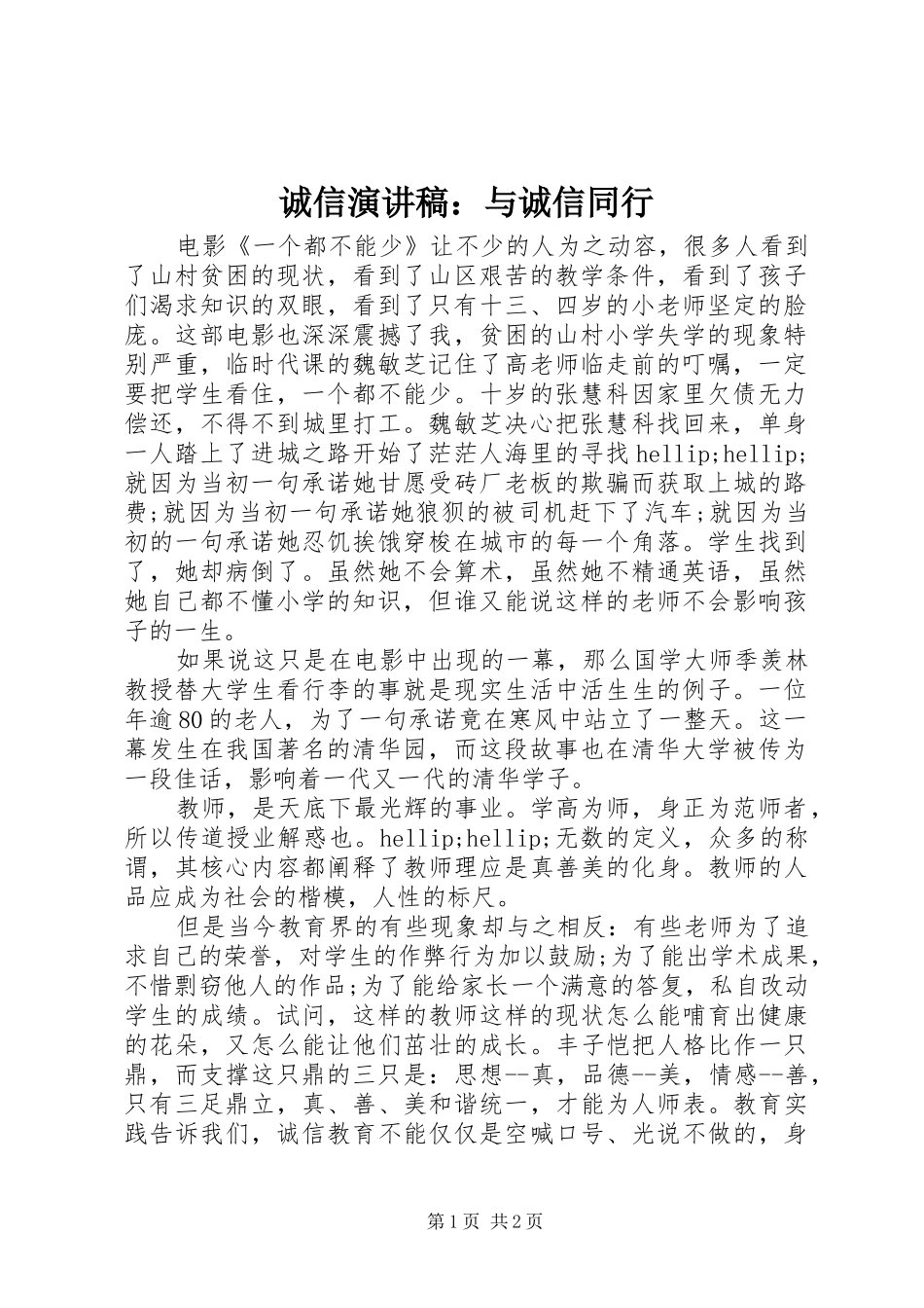 诚信演讲稿：与诚信同行_第1页