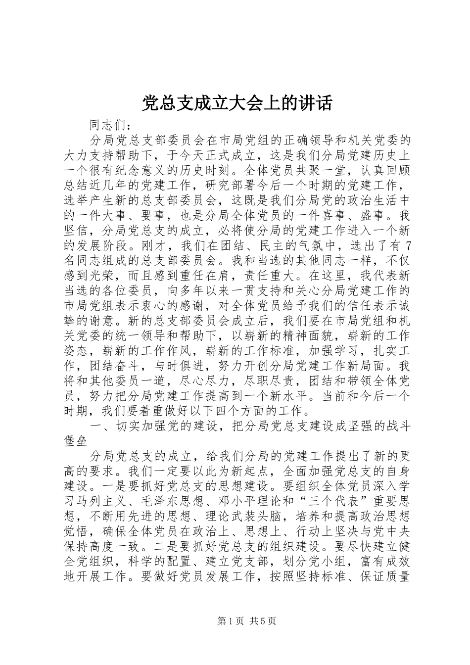 党总支成立大会上的讲话_第1页