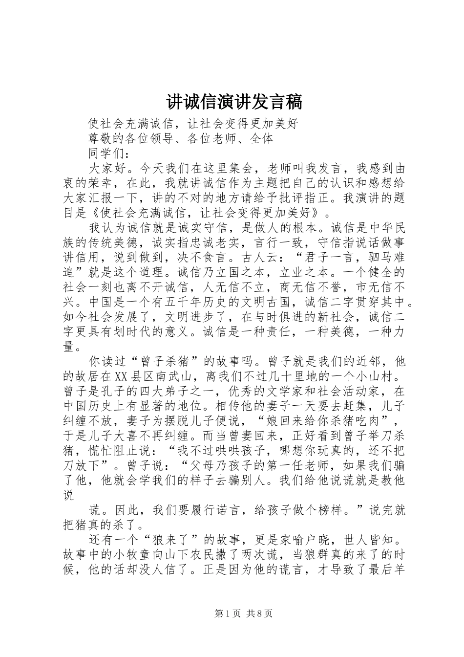 讲诚信演讲发言稿_第1页