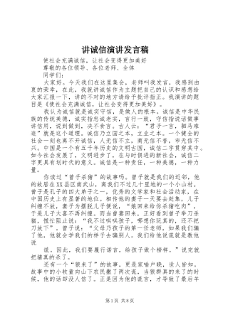 讲诚信演讲发言稿