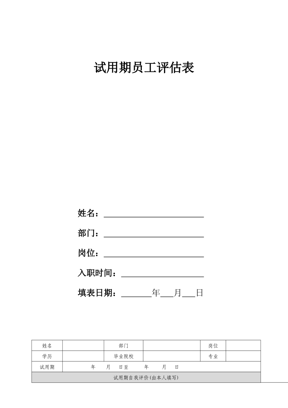 试用期员工评估表_第1页