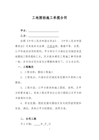 工地围挡施工合同