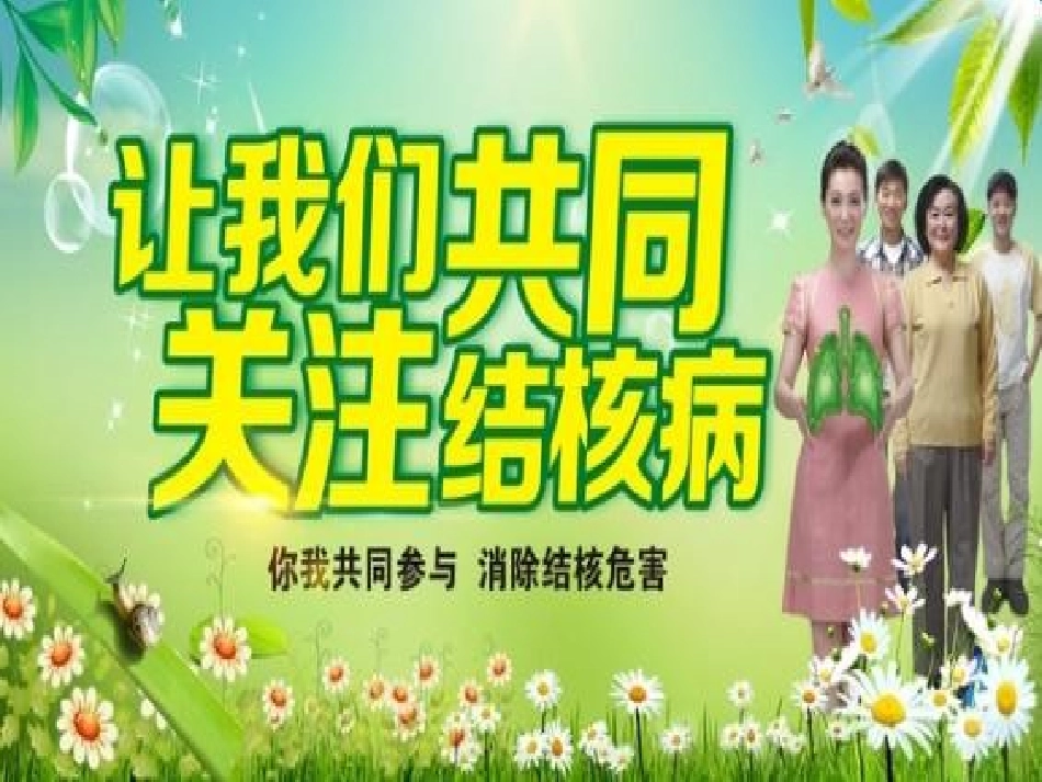 结核病防治课件_第1页