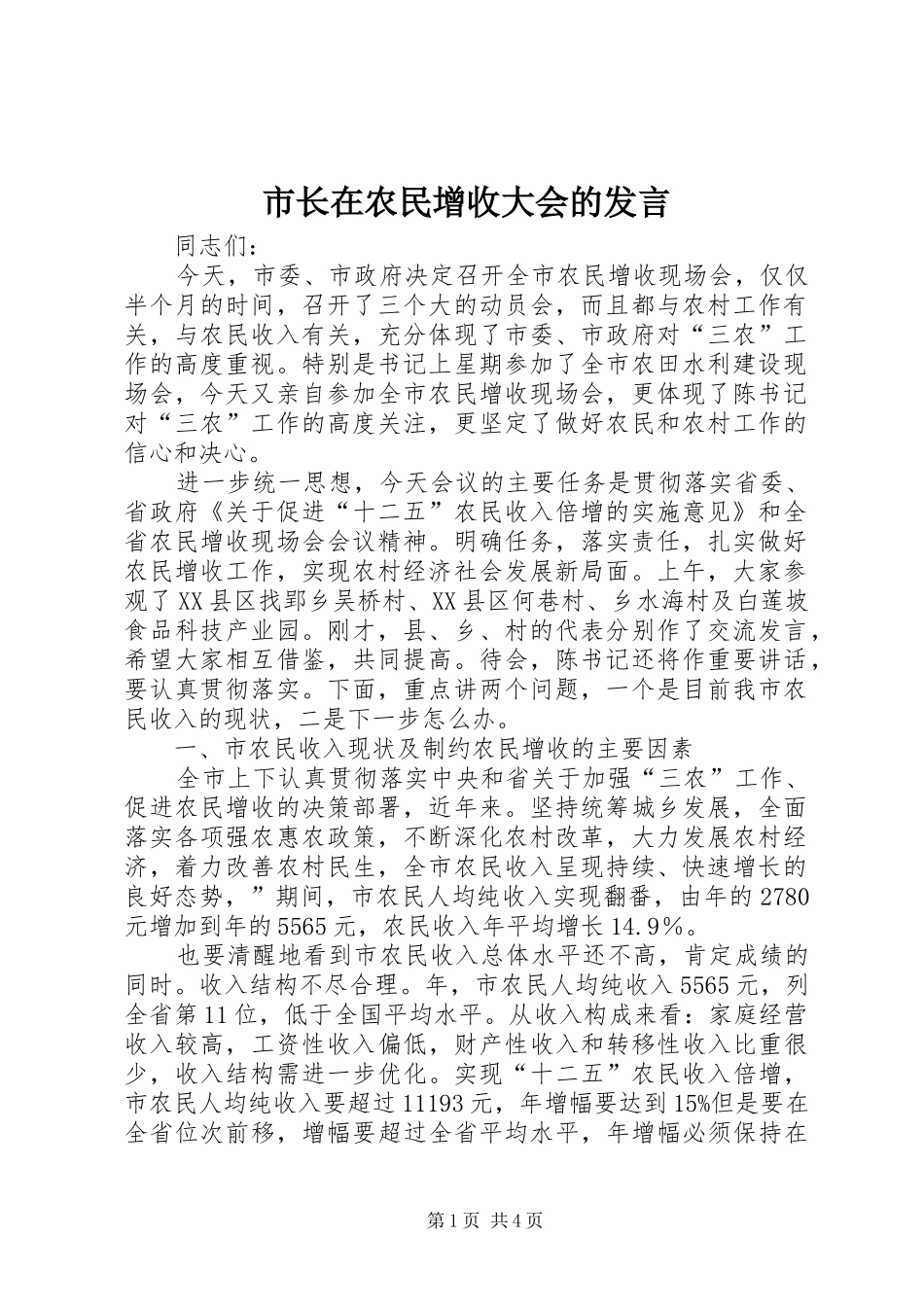 市长在农民增收大会的发言_第1页