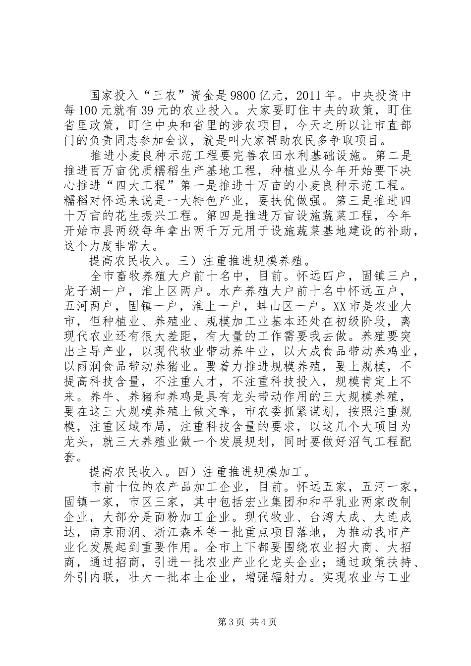 市长在农民增收大会的发言_第3页