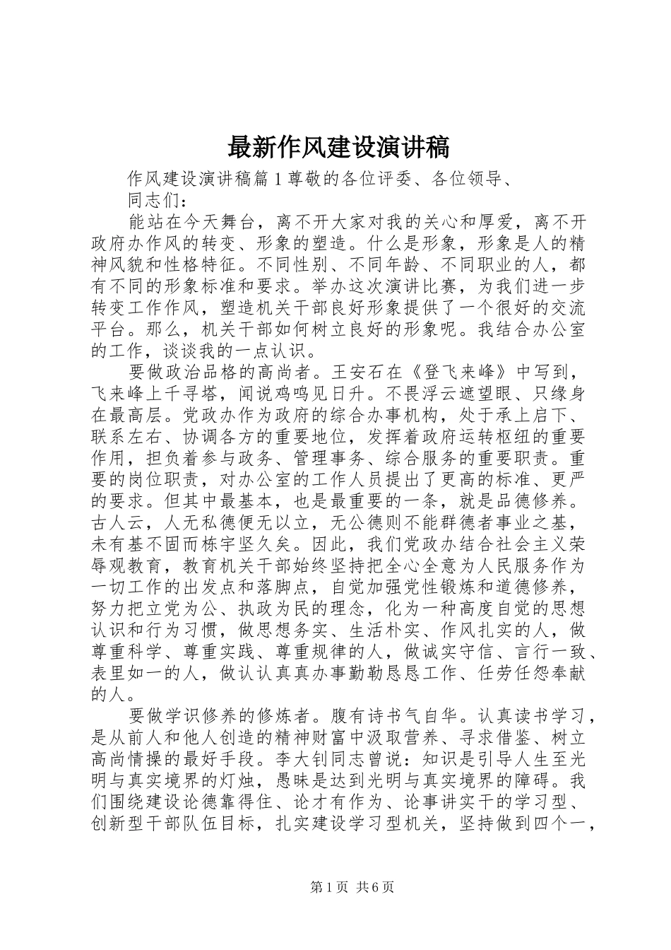 最新作风建设演讲稿_第1页