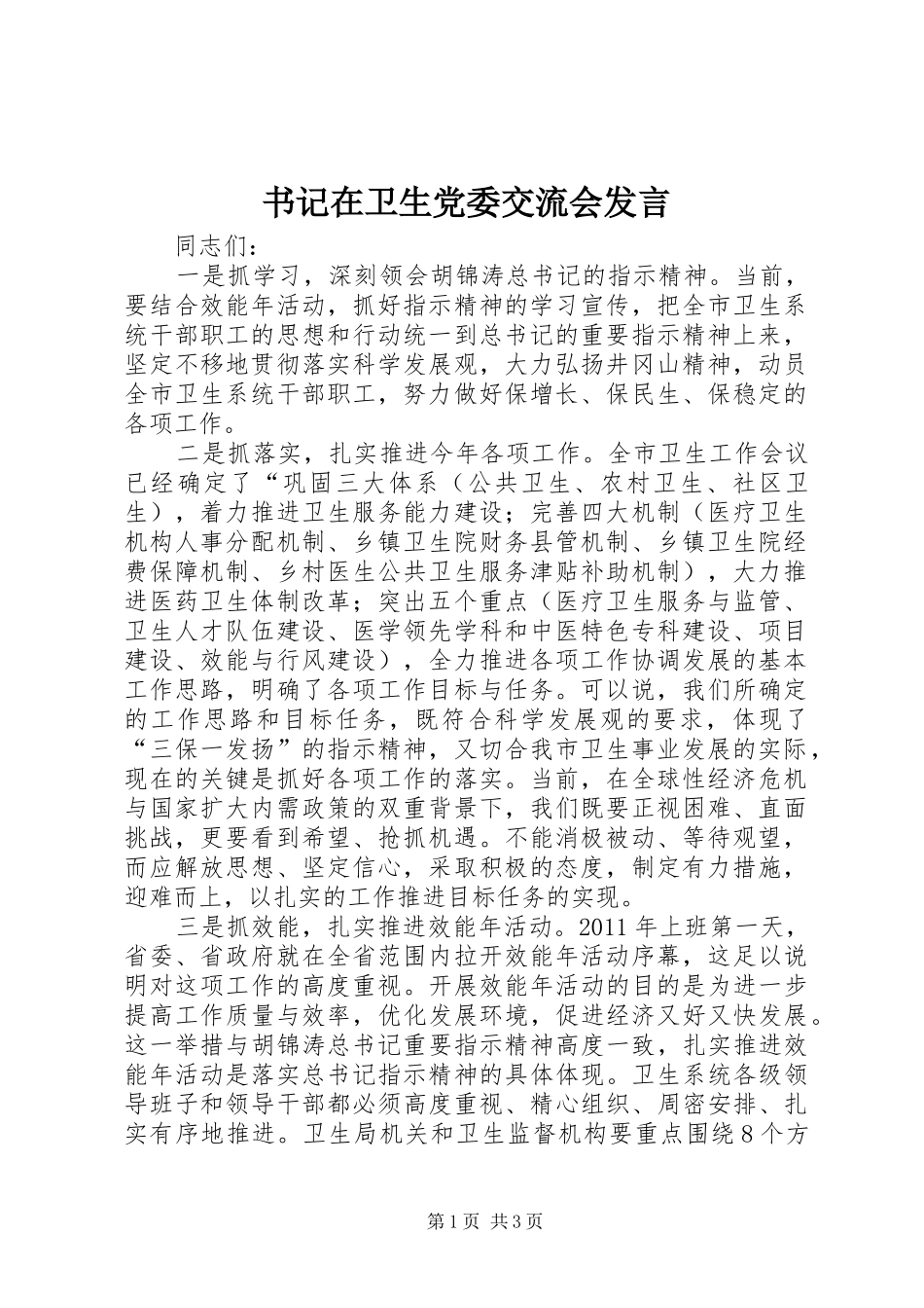 书记在卫生党委交流会发言_第1页