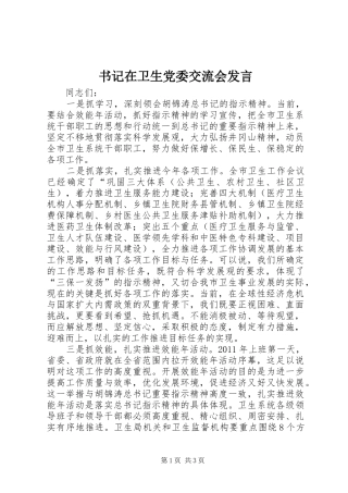 书记在卫生党委交流会发言