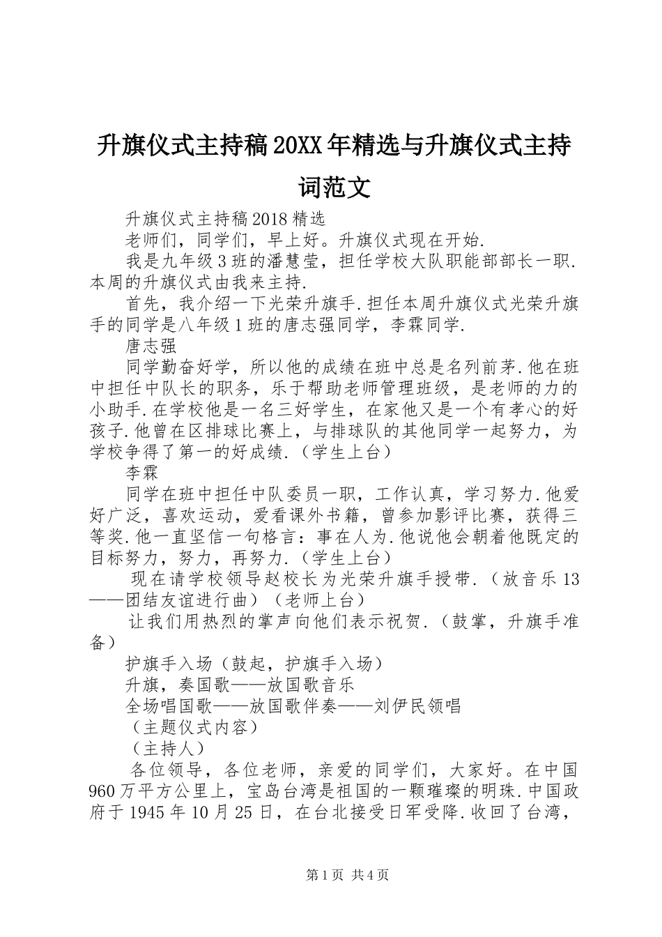 升旗仪式主持稿20XX年精选与升旗仪式主持词范文_第1页