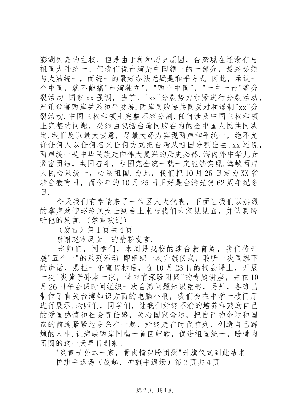 升旗仪式主持稿20XX年精选与升旗仪式主持词范文_第2页