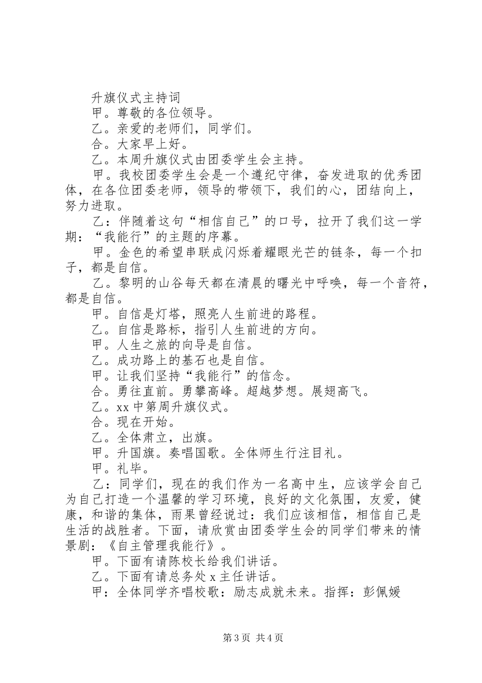 升旗仪式主持稿20XX年精选与升旗仪式主持词范文_第3页