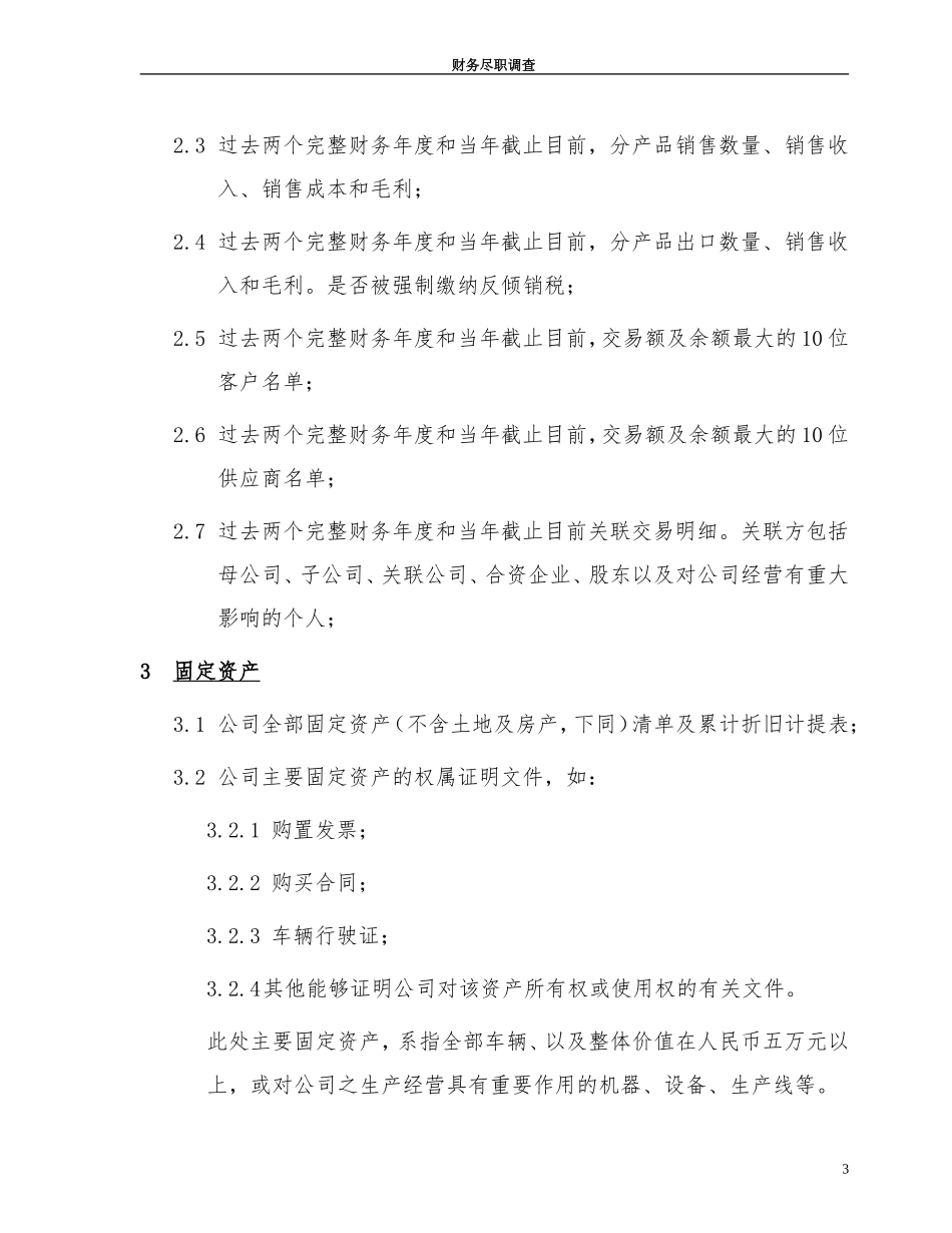 尽职调查清单-财务_第3页