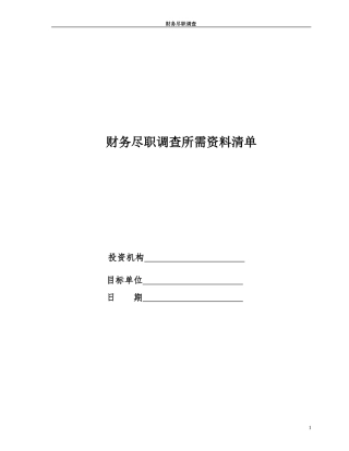 尽职调查清单-财务