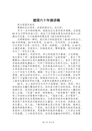 建国六十年演讲稿