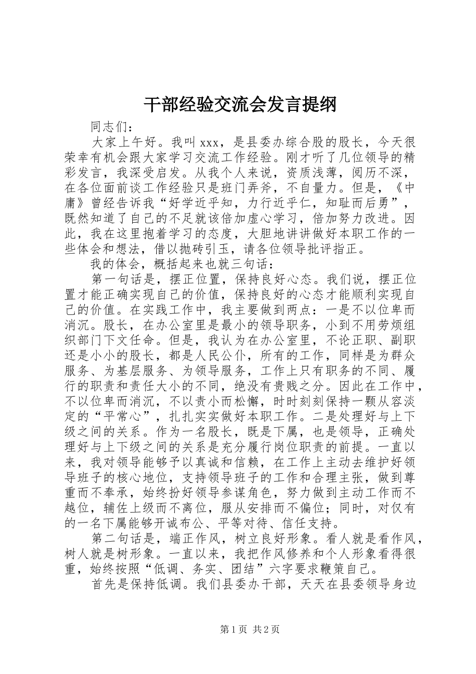 干部经验交流会发言提纲_第1页