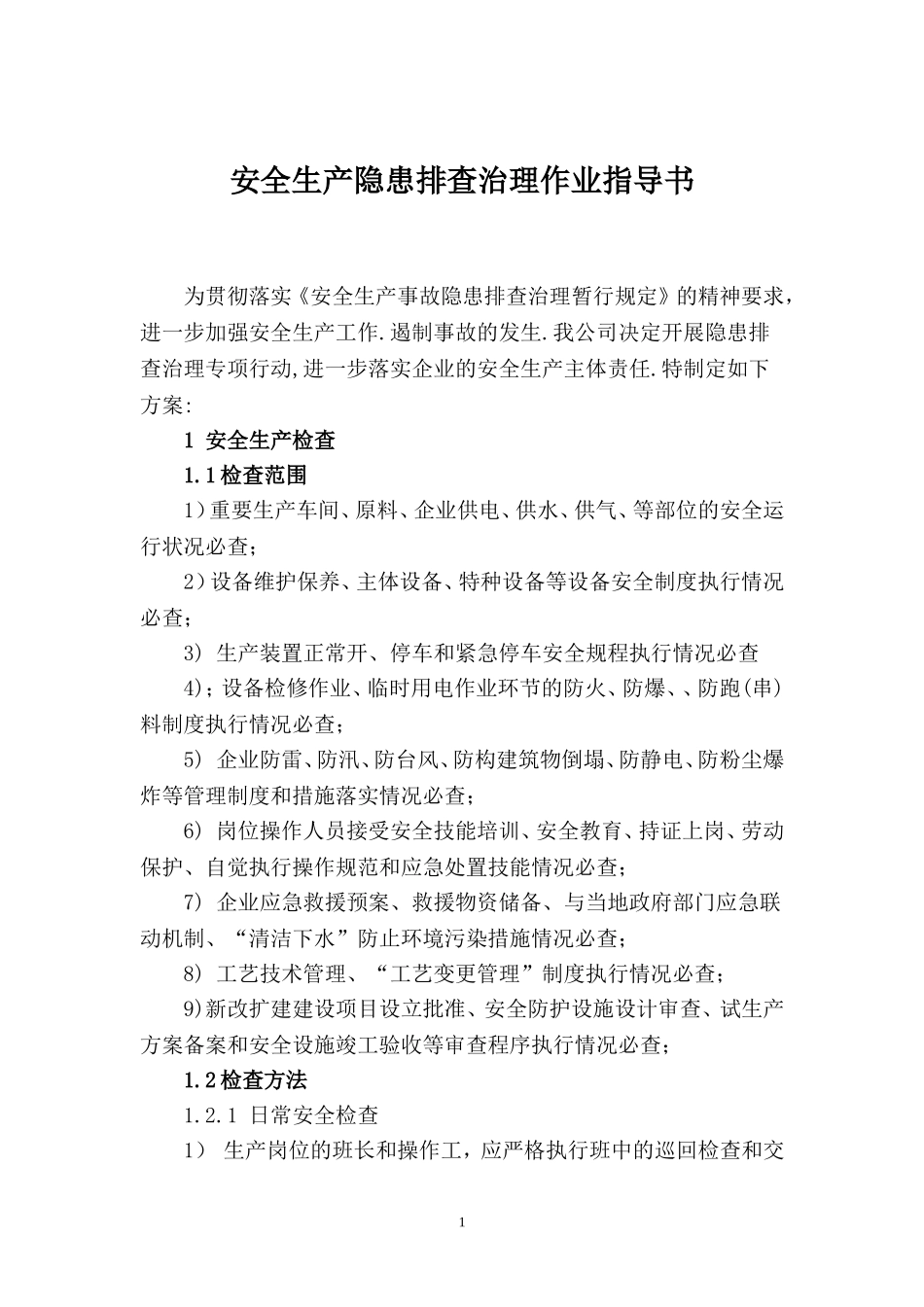 隐患排查治理作业指导书 (2)_第2页