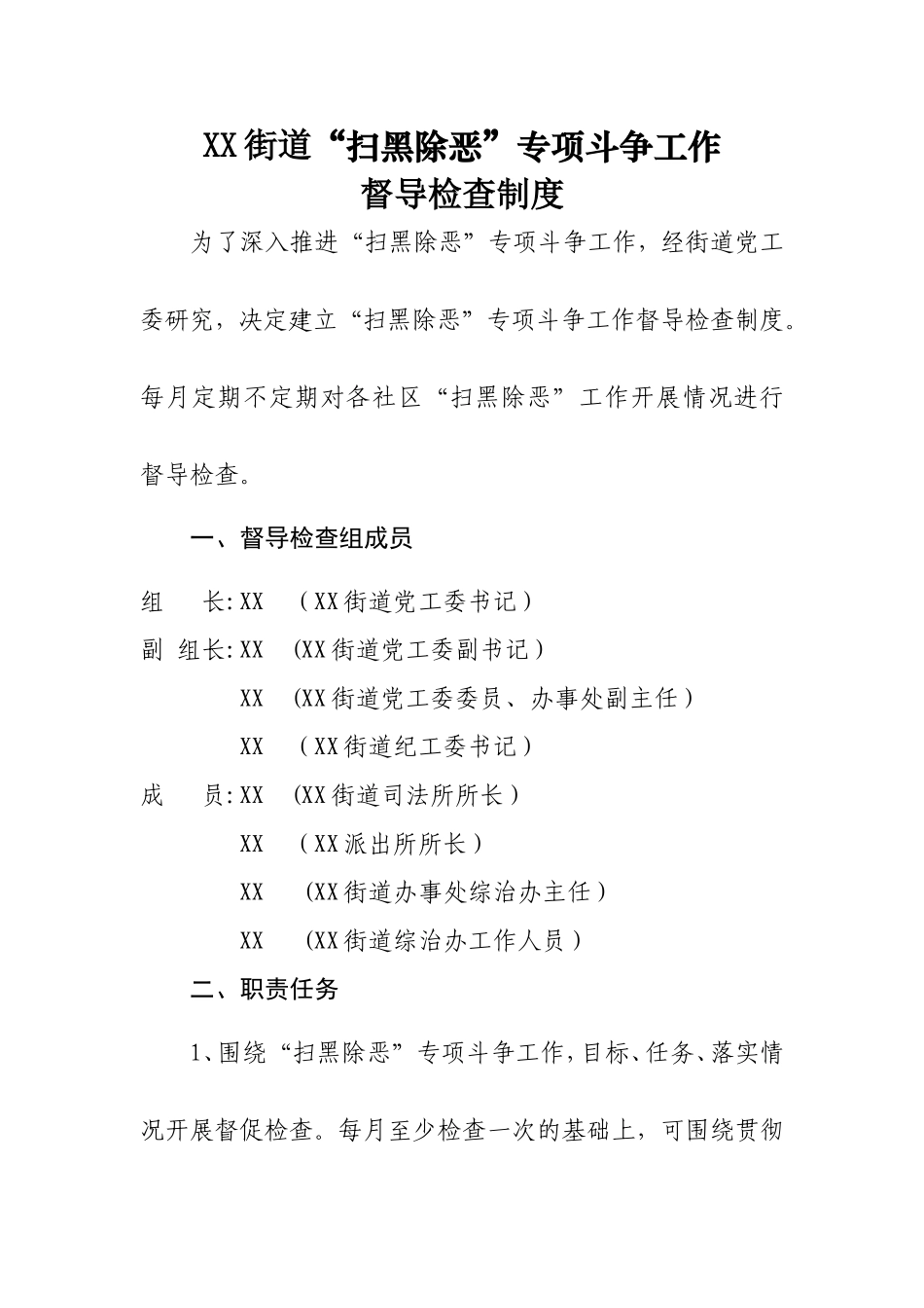 扫黑除恶督导检查制度_第1页