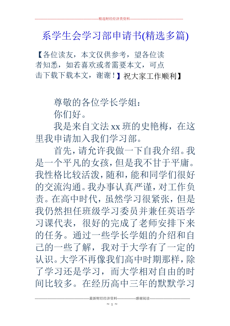 系学生会学习部申请书(精选多篇)_第1页