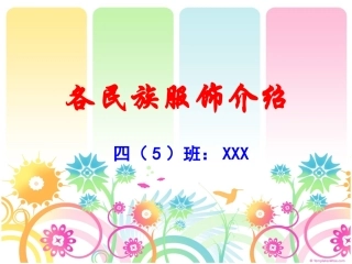 各民族服饰介绍PPT