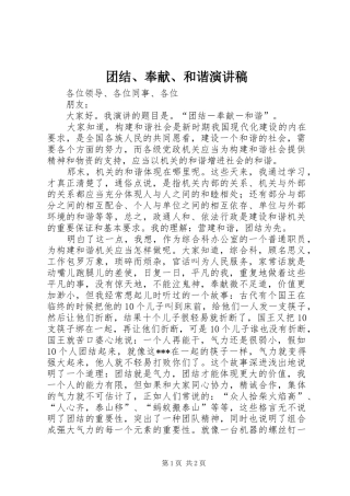 团结、奉献、和谐演讲稿