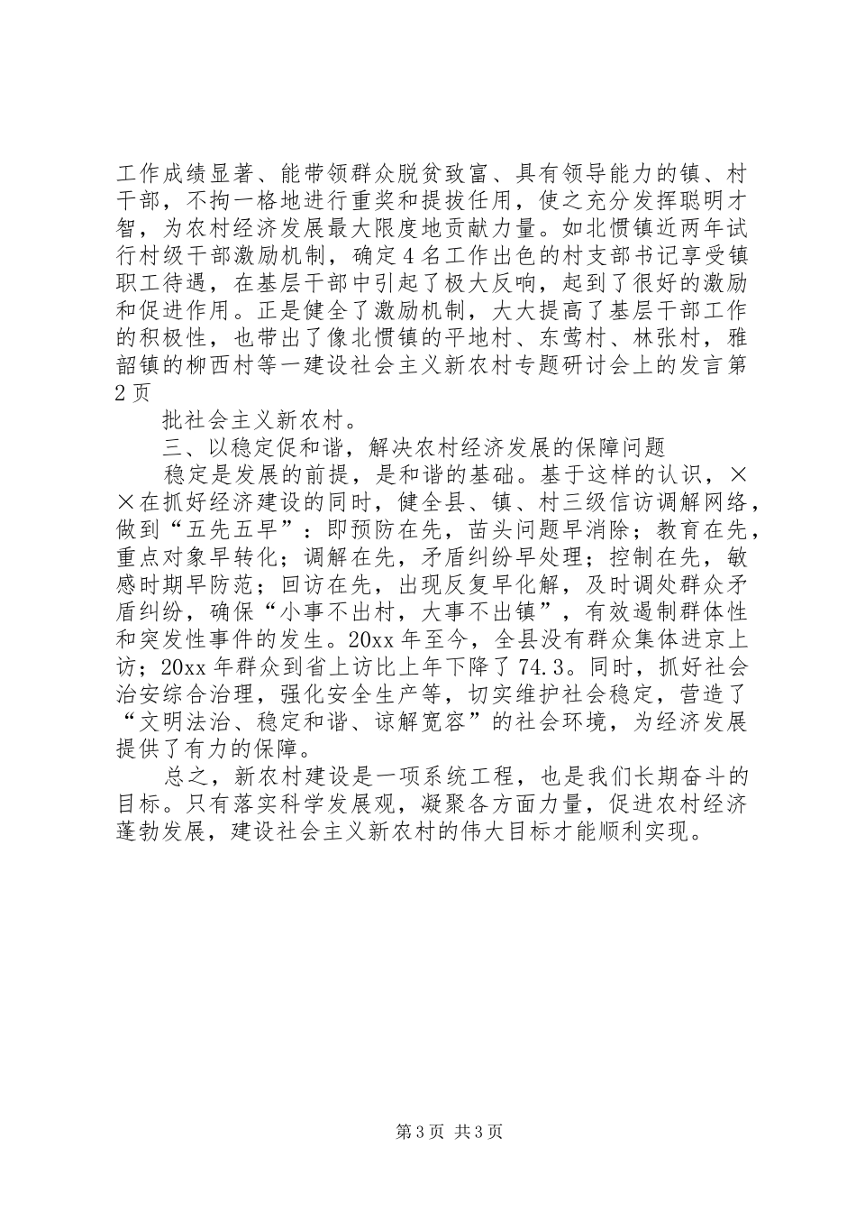 建设社会主义新农村专题研讨会上的发言_第3页
