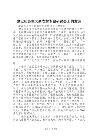 建设社会主义新农村专题研讨会上的发言