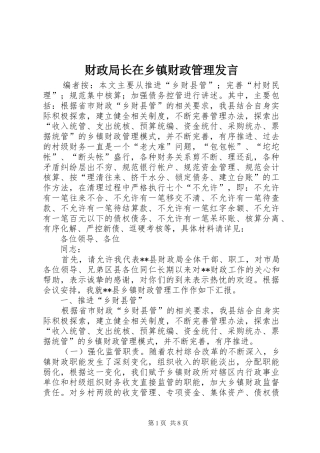 财政局长在乡镇财政管理发言