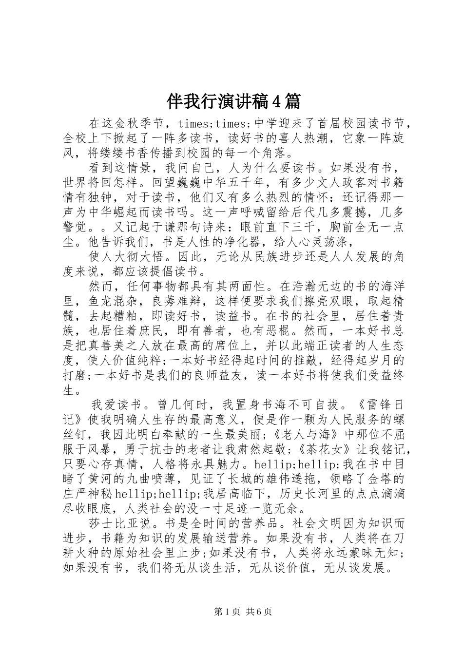 伴我行演讲稿4篇_第1页