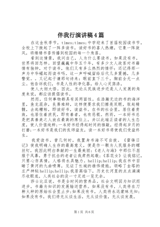 伴我行演讲稿4篇