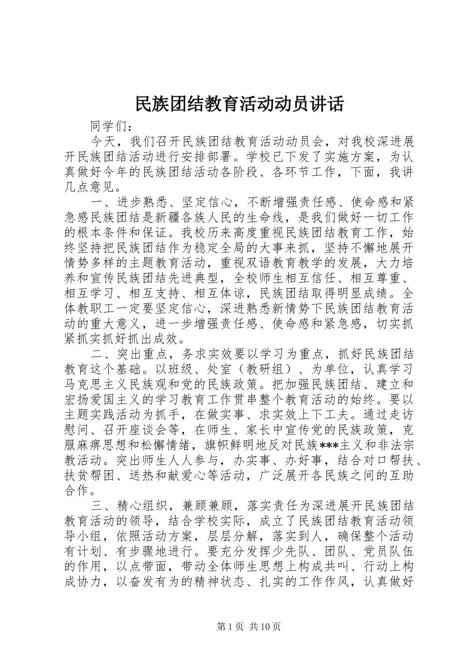 民族团结教育活动动员讲话_第1页