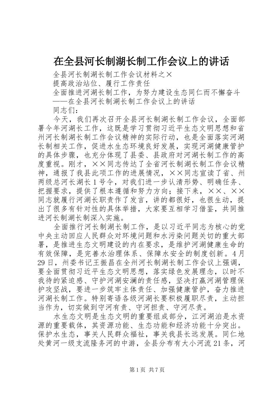 在全县河长制湖长制工作会议上的讲话_第1页