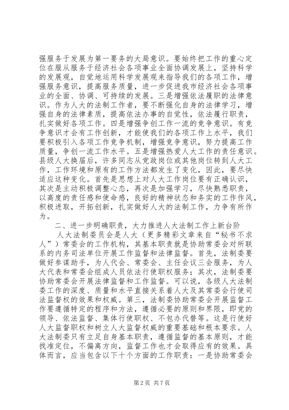人大常委会在法制工作座谈会上的讲话_第2页