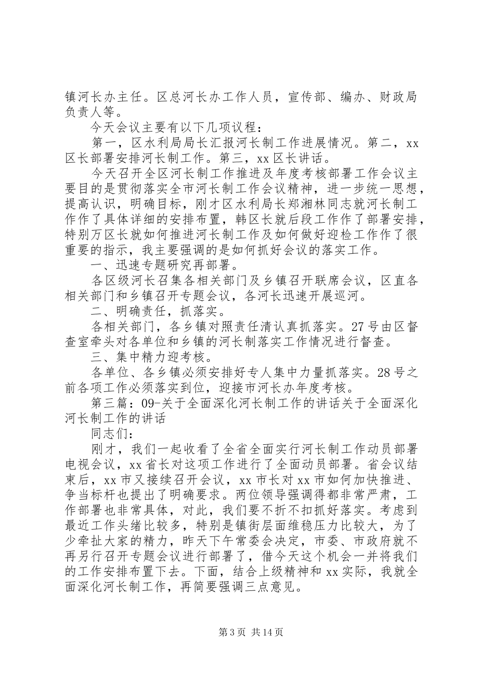 全市全面深化河长制工作推进会议的主持词_第3页