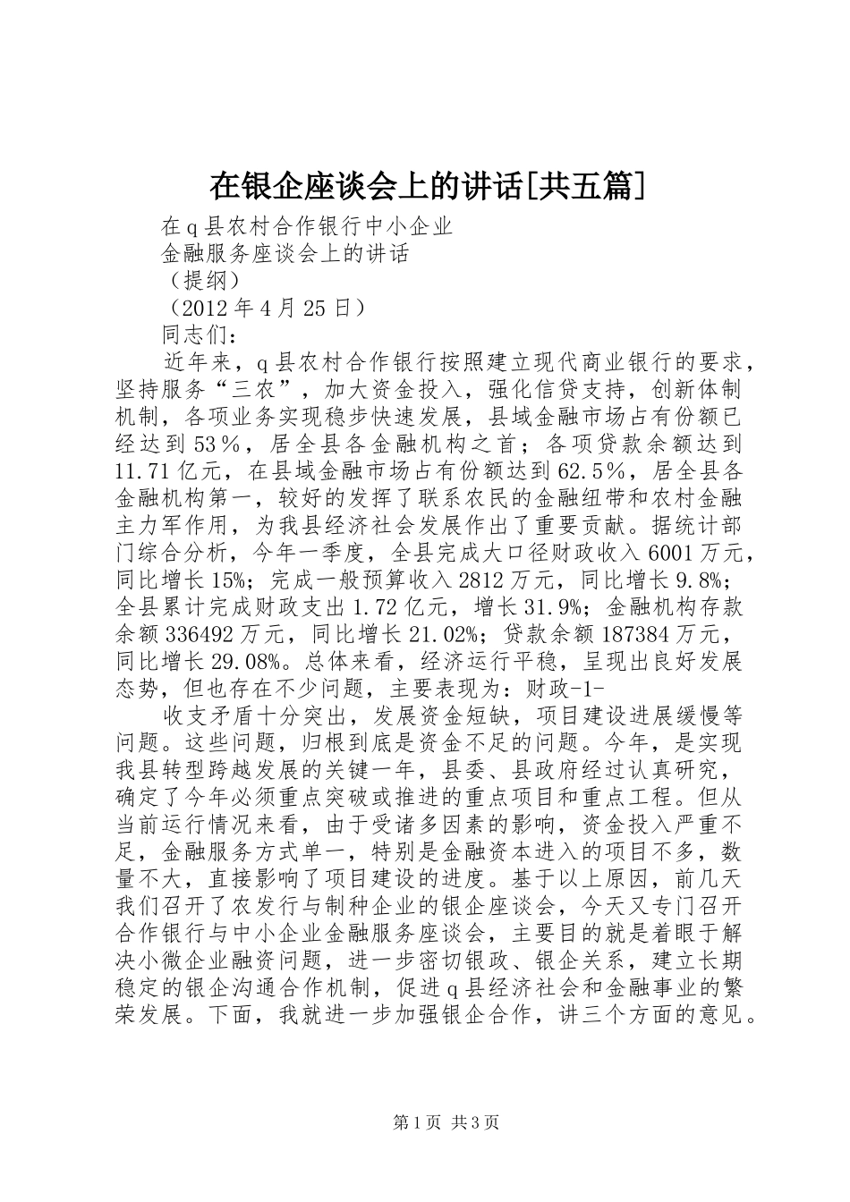 在银企座谈会上的讲话[共五篇]_第1页