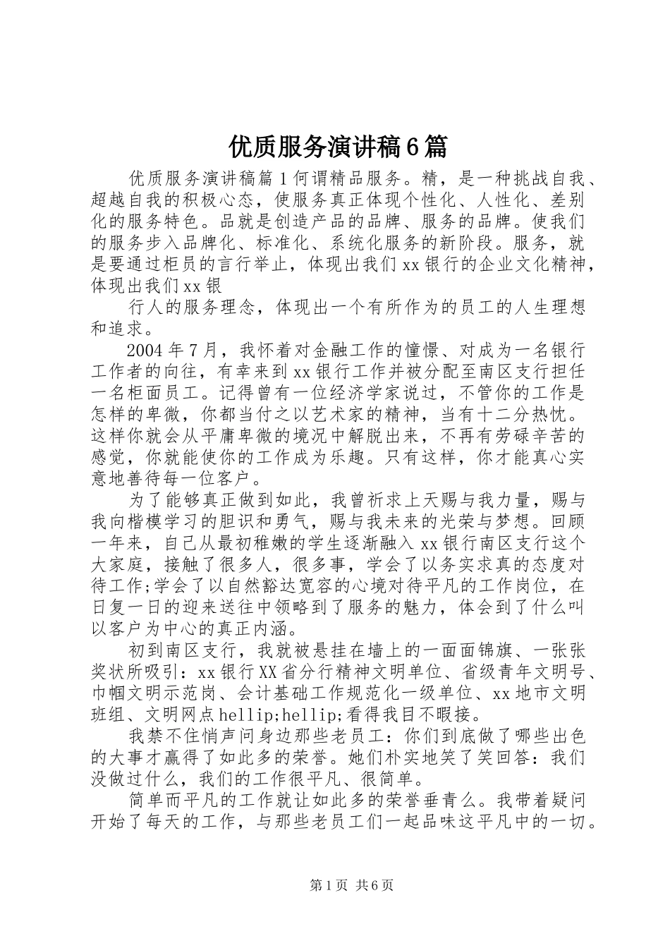 优质服务演讲稿6篇_第1页