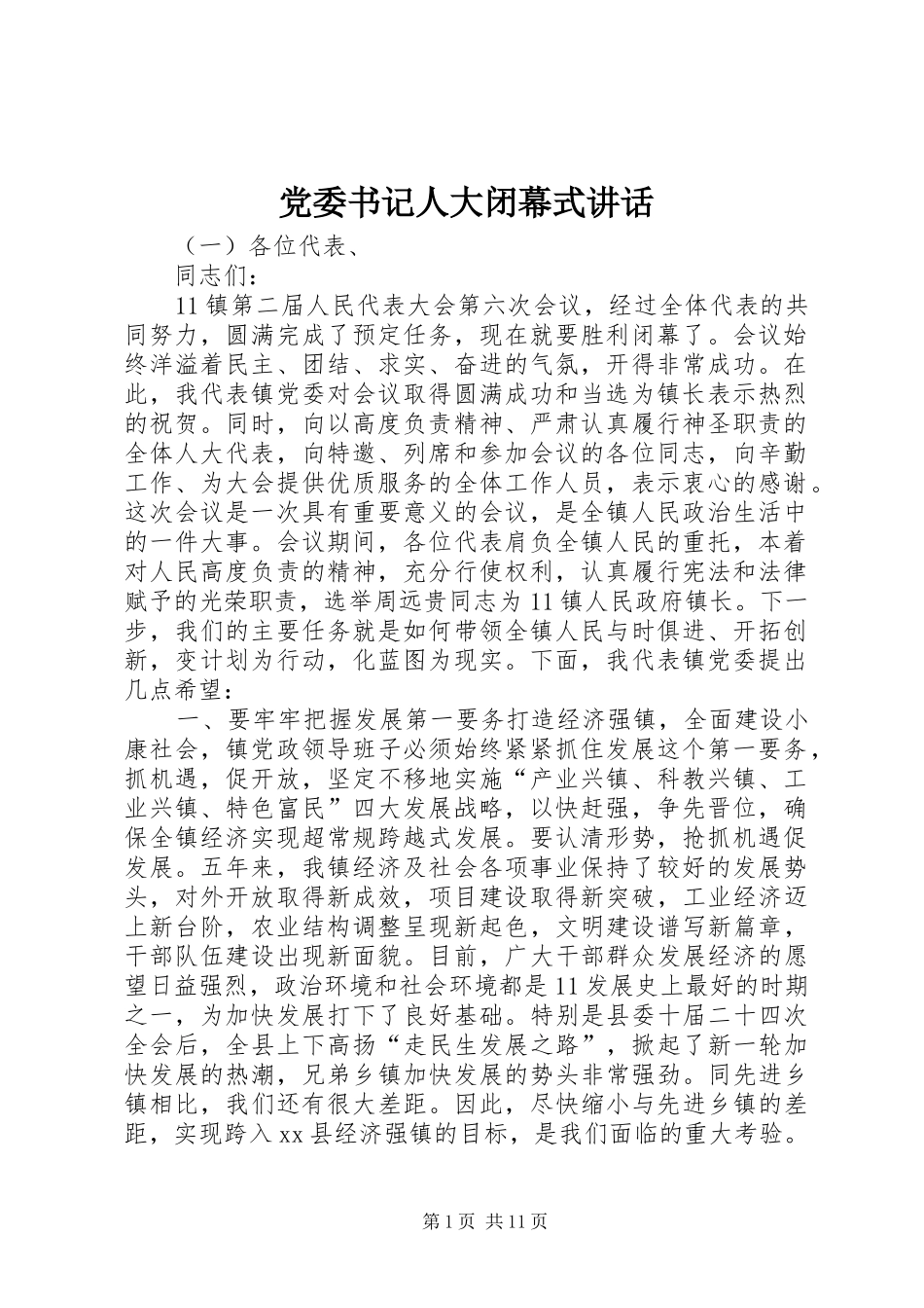 党委书记人大闭幕式讲话_第1页