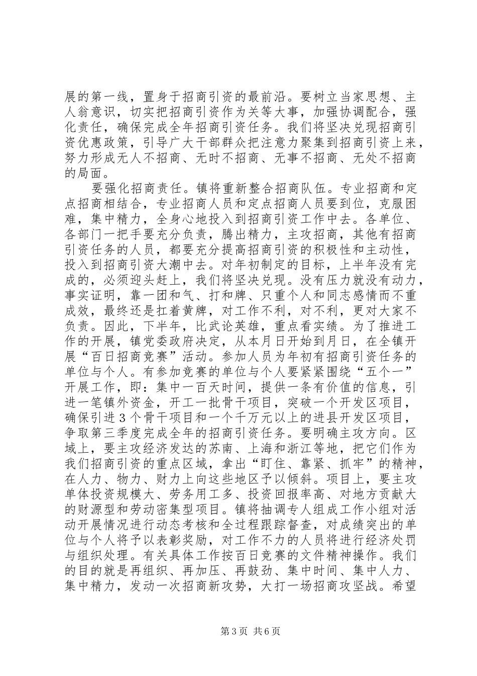 镇党委书记在招商引资暨软环境会议上的讲话_第3页