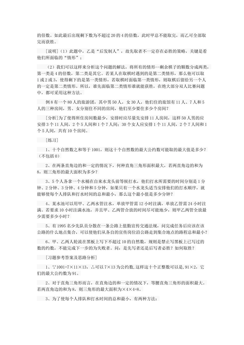 小学奥数竞赛专题之最优化问题_第3页