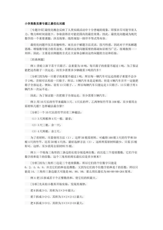 小学奥数竞赛专题之最优化问题