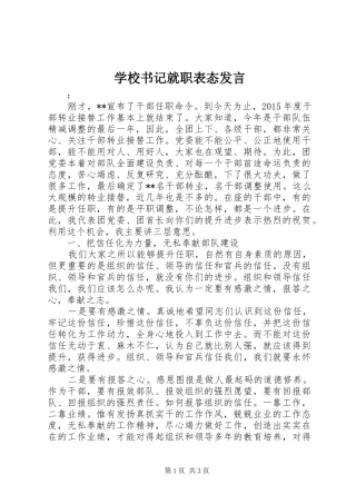 学校书记就职表态发言