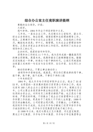 综合办公室主任竟职演讲提纲