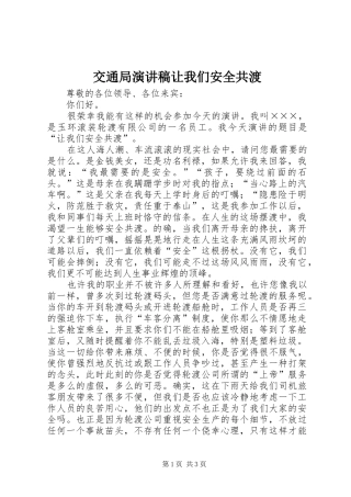 交通局演讲稿让我们安全共渡