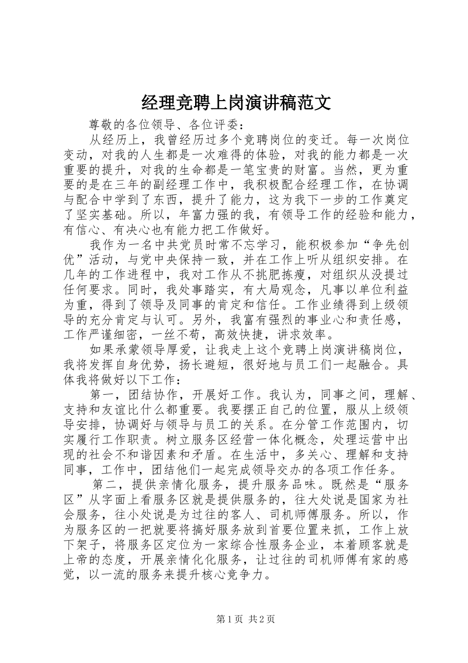 经理竞聘上岗演讲稿范文_第1页