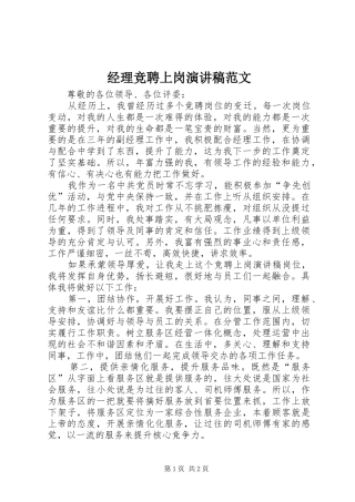 经理竞聘上岗演讲稿范文