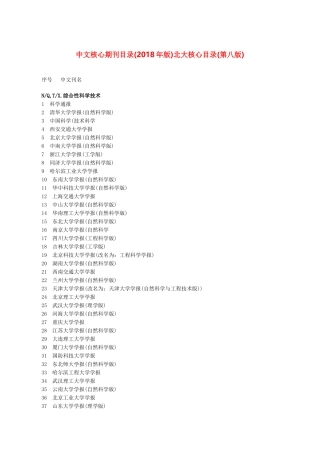 中文核心期刊目录(2018年版)北大核心目录(第八版)
