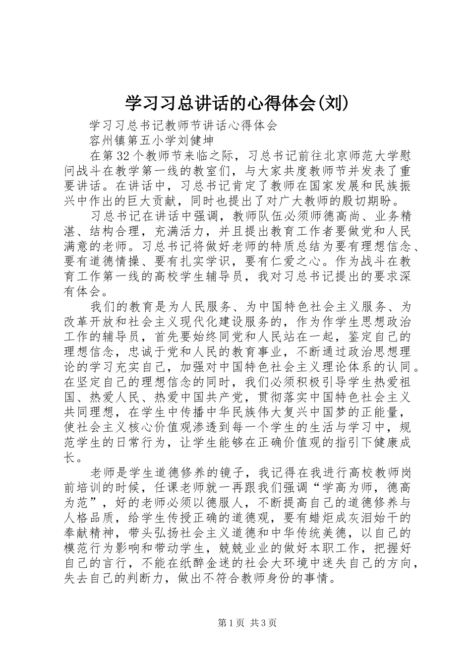 学习习总讲话的心得体会(刘)_第1页